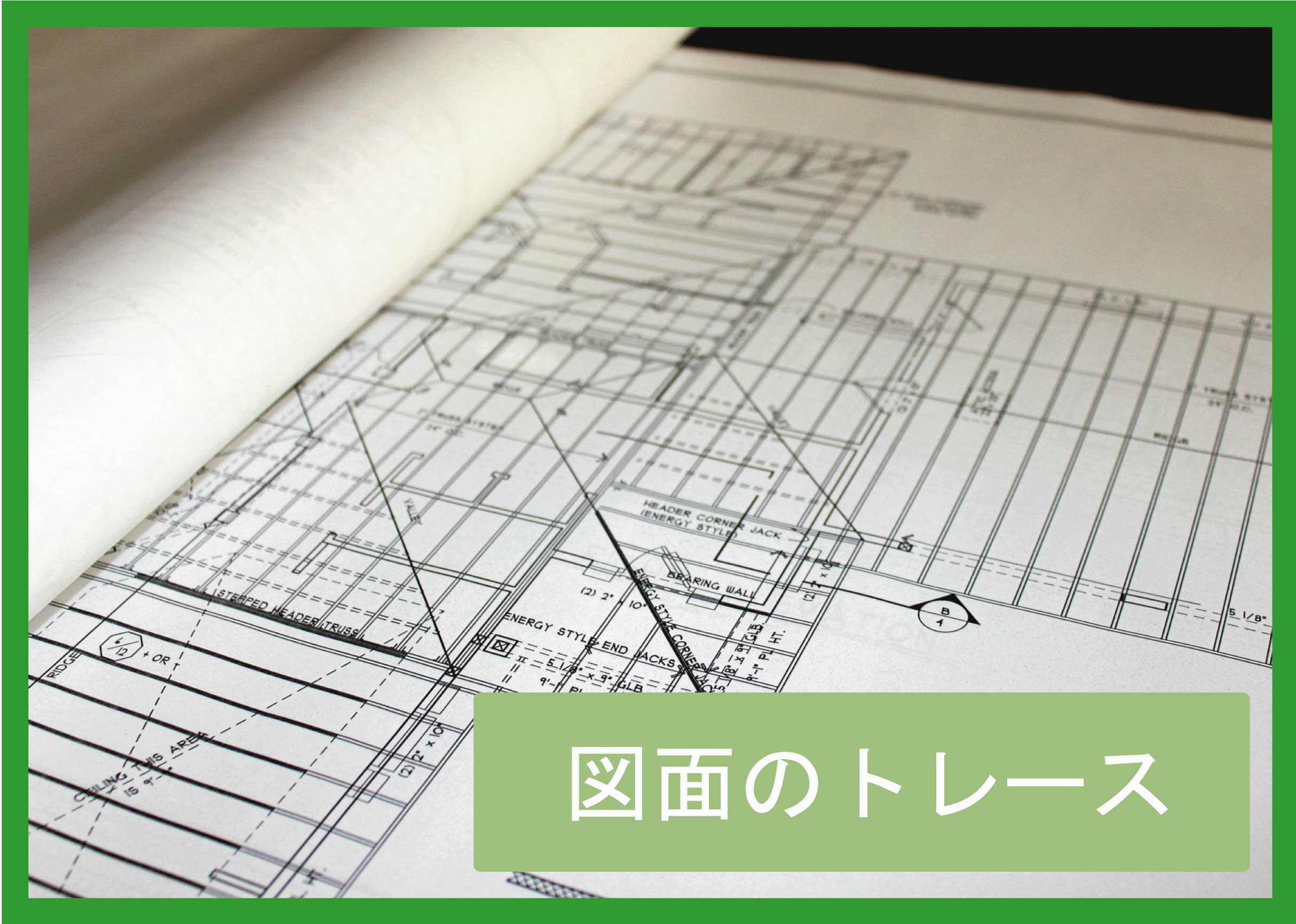 図面のトレース